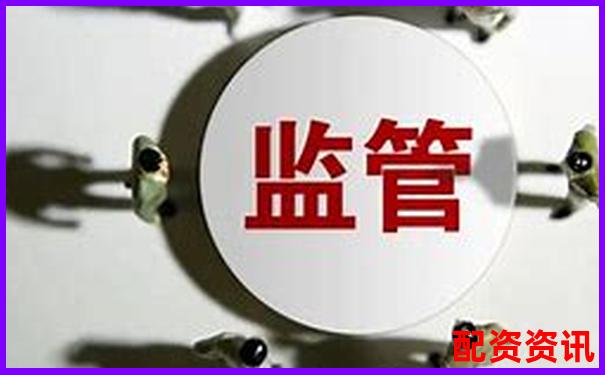 配资平台被举报后还能运营？监管机制是否有效？