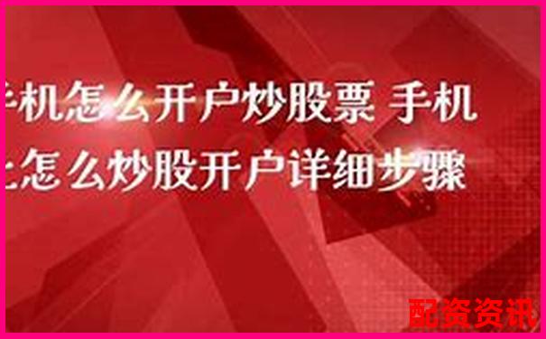 手机炒股怎么开户最适合打新股？-期如意配资公司全称
