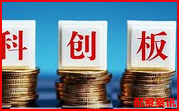 中国十大正规平台是否支持科创板、新三板？-淘配网配资平台是什么