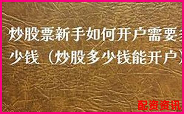 开户炒股能赚多少钱？新手第一次入市建议-东方财富融资可以几倍杠杆