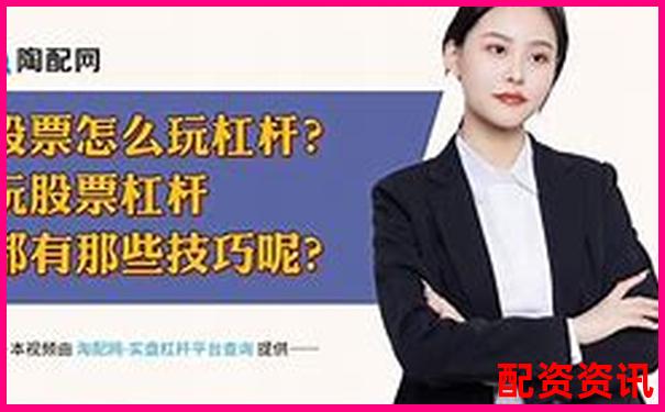 了解加杠杆是什么意思，才能不被配资平台忽悠-杠杆炒股的风险和操作建议