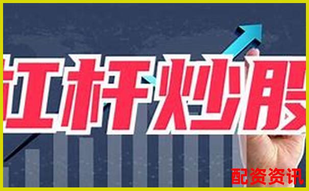 炒股10倍杠杆软件安全吗？真实用户反馈曝光-炒股杠杆原理是什么意思