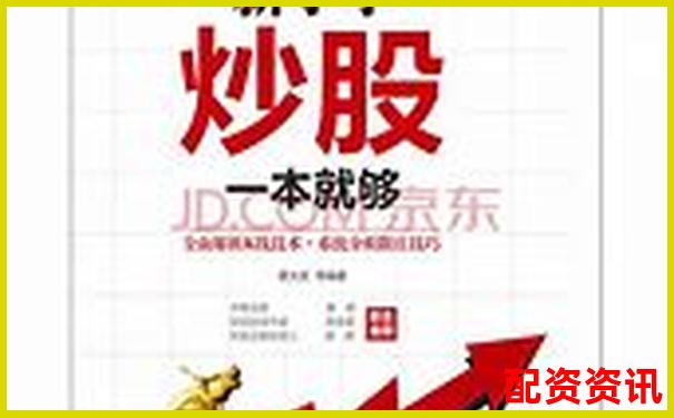 新手炒股买什么股票最安全挣钱？专家告诉你答案-个人炒股加杠杆怎么操作