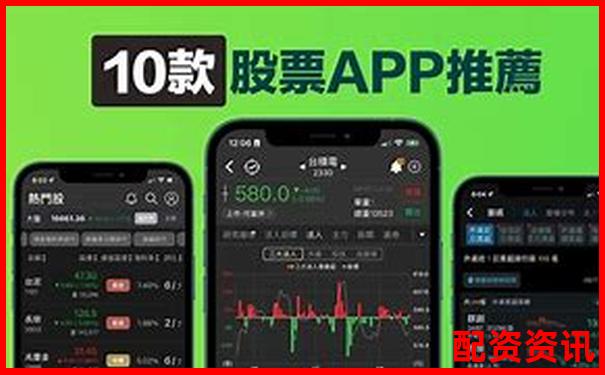 买股票用什么软件？新手推荐必备APP-配资平台的钱还能要回来吗