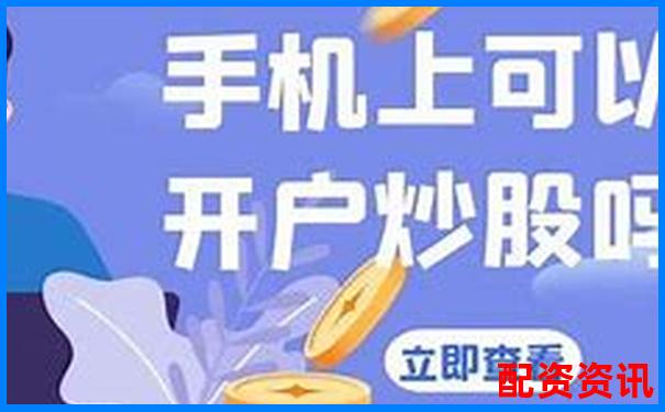 手机开户炒股可以投资港股通吗？详解交易条件