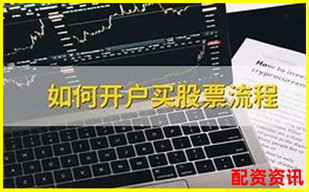 第一次开户后怎么买股票？附完整视频教学-股票配资平台官网平台网址
