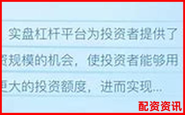 实盘杠杆配资平台有哪些？主流平台利息全整理-股市博弈论在线阅读