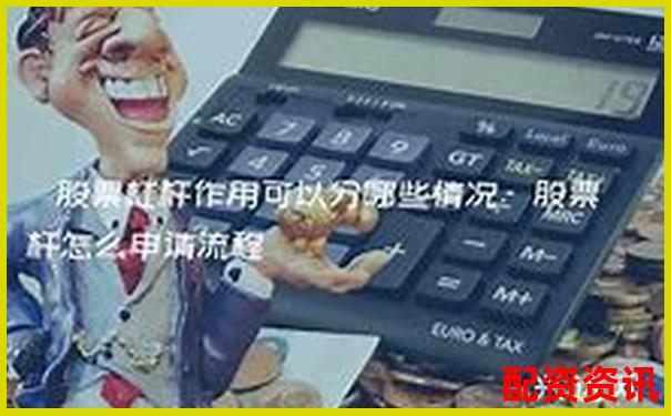 股票杠杆软件靠谱吗？实测报告曝光-股票型杠杆基金有哪些