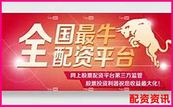最适合大户的配资平台推荐：稳定+专业+风控严-融资融券几倍杠杆是什么意思
