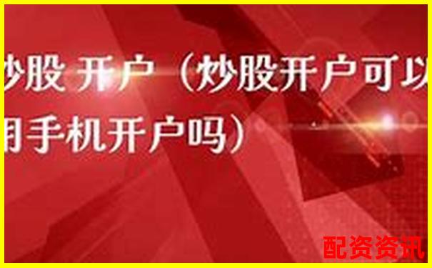 手机开户炒股买股票有风险吗？基础认知全整理-股票配资杠杆平台怎么操作