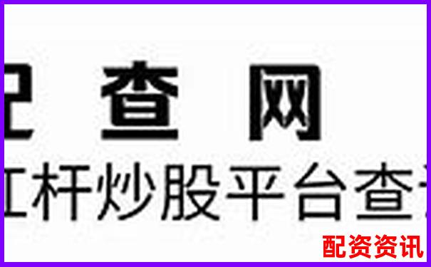实盘10倍杠杆APP安全吗？是否经过平台备案？-一般会是月线的多少倍