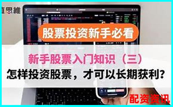 新手怎么买股票？记住这三个“不能做”-配资炒股平台官方电话