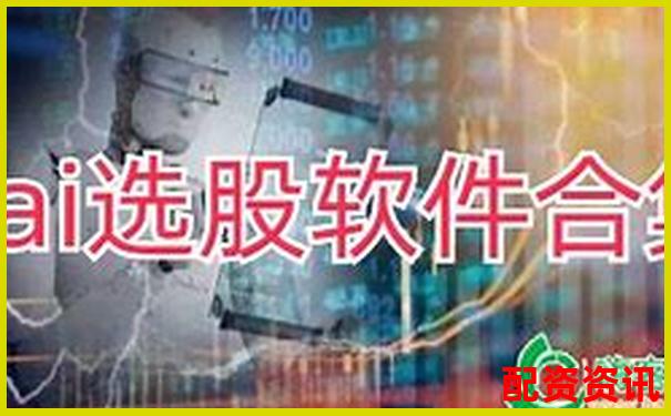 手机炒股开户后怎么选股？附智能选股推荐工具