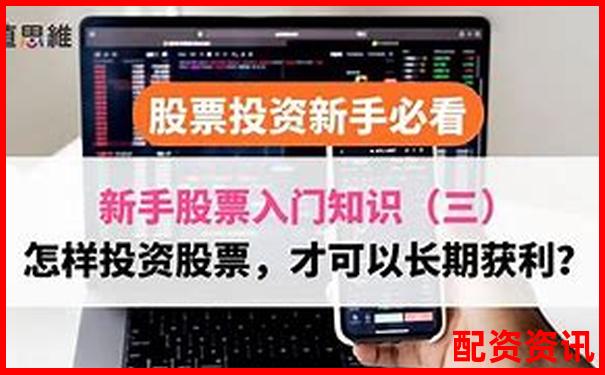 买股票想稳定赚钱？新手必须建立的3个核心理念-带杠杆的股票会涨吗