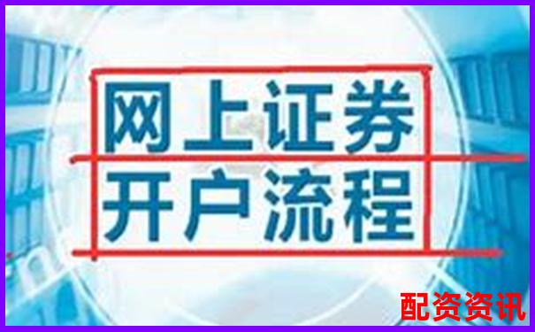 手机炒股开户要注意什么？官方提醒别忽略-网上股票配资是不是诈骗