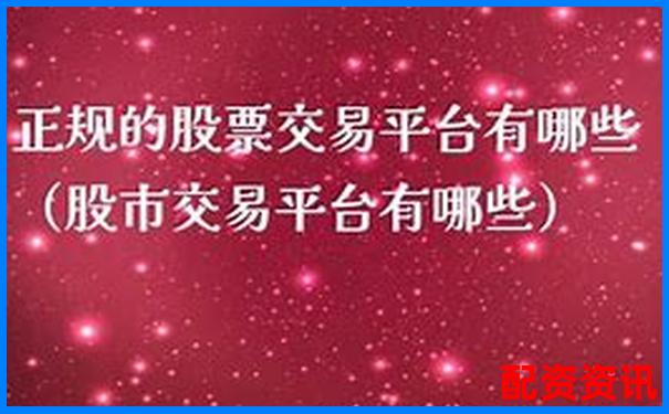 中国十大正规炒股平台有哪些实盘功能？-融资杠杆倍数最小是多少