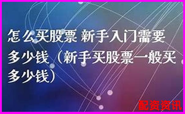 新手怎么买股票？记住这三个“不能做”-有正规股票配资平台吗