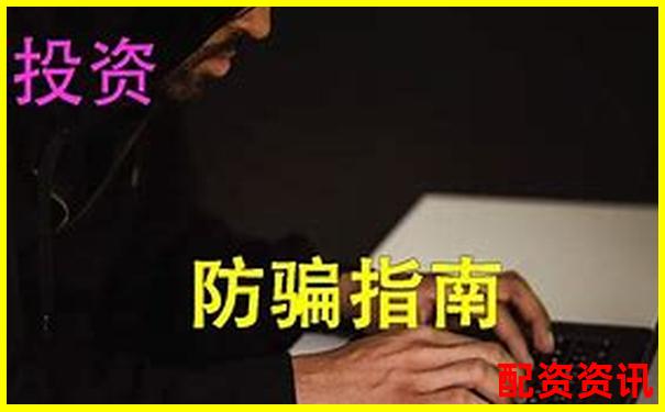 配资平台有哪些常见骗局？新手必读防骗攻略-股票配资公司开户网站有哪些平台