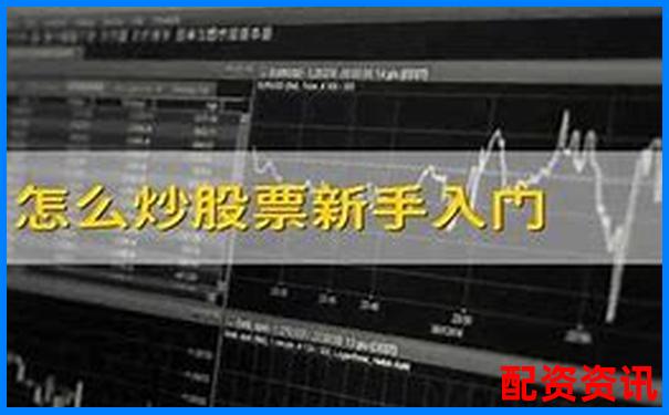 哪个平台开户快到账快？新手炒股实用指南-股票配资平台查询网站官网入口