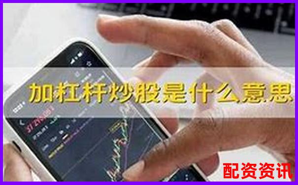 加杠杆=借钱炒股？看完你就明白其中逻辑了-比较正规杠杆配资平台