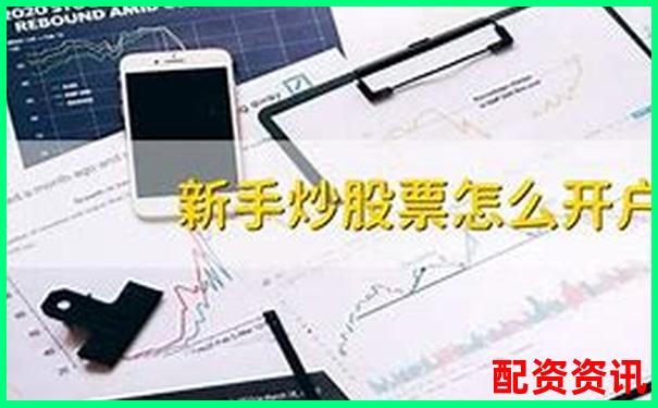 为什么说开户是炒股第一步？新手入门必须知道的事-杠杆爆了是什么意思