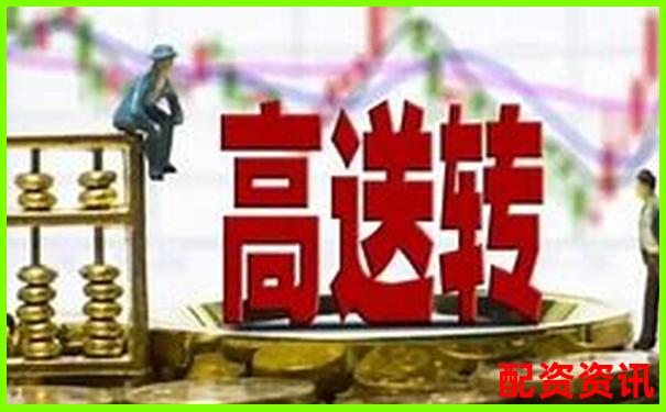 哪些高送转股票有望2025年走出大牛行情？-融资炒股是怎么收费的