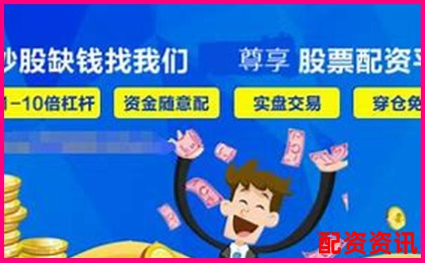 配资平台为什么鼓励新手用10倍杠杆？背后真相惊人-同花顺可以配资吗?