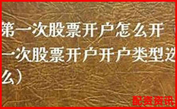 第一次开户炒股靠谱吗？理财达人这样建议-哪个平台可以杠杆炒股