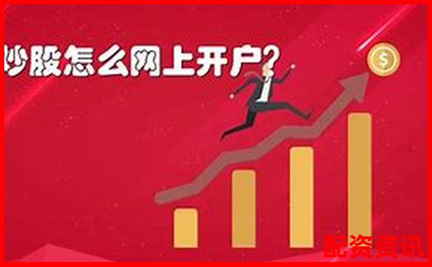新手炒股：开户选错平台的5个后果-网络股票配资平台官网