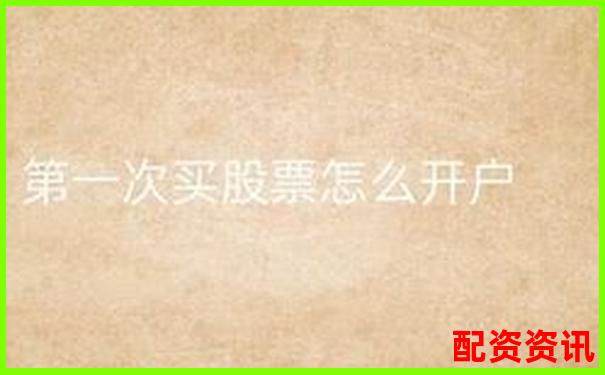 第一次买股票开户是否支持港股、美股？全攻略来了-股票杠杆的利息计算公式