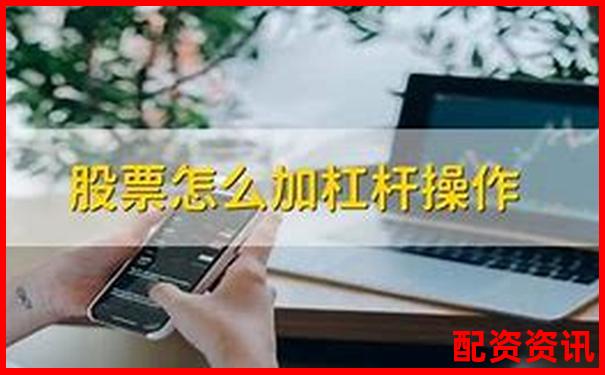 多倍杠杆炒股需要每天盯盘吗？新手合理安排时间-股市配资平台哪个好一点