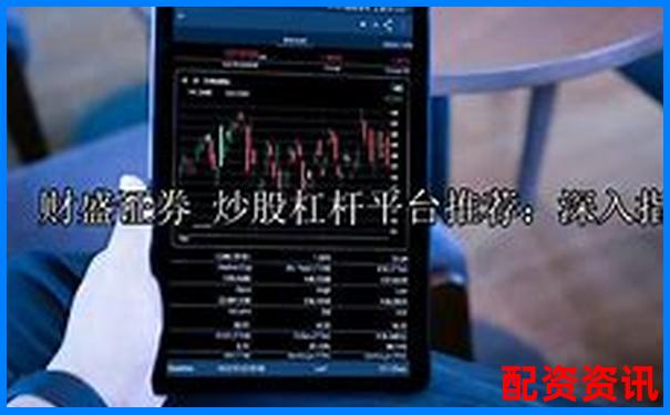 炒股杠杆平台客服推荐的票能买吗？新手警惕话术-虚拟币1倍杠杆会爆仓吗