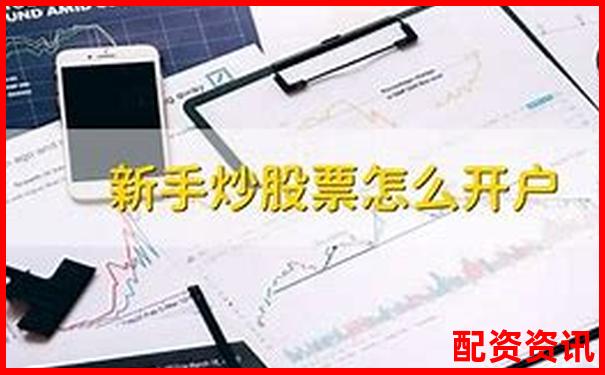 新手必看：手机炒股怎么开户最简单？