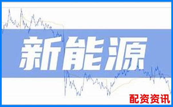 哪些新能源概念股有潜力成为暴涨1000倍黑马？-博易大师个股操盘指标怎么使用