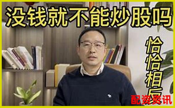 没钱也能炒股？配资新手真实体验曝光-股票配资论坛网站有哪些软件