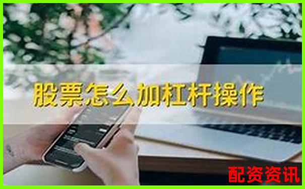 炒股杠杆账户每天能交易多少次？频率限制说明-实力配资平台怎么样
