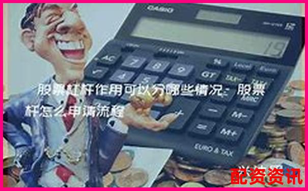 股票杠杆让人上瘾怎么办？情绪管理非常关键-股票中所说的杠杆是什么意思
