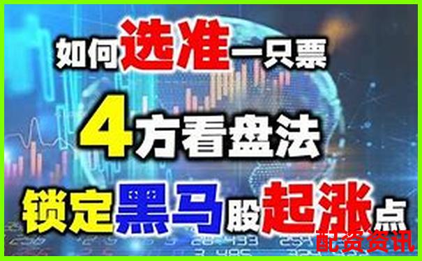 新手怎么买股票不被坑？学会这4个识别套路技巧-配资app交易安全吗