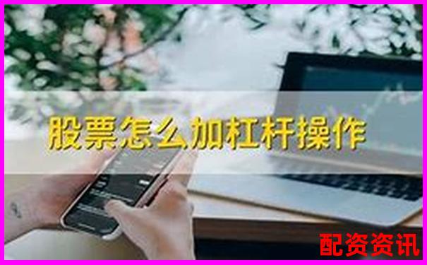 新手问：加杠杆是不是就是贷款买股票？-股票融资几倍杠杆合适