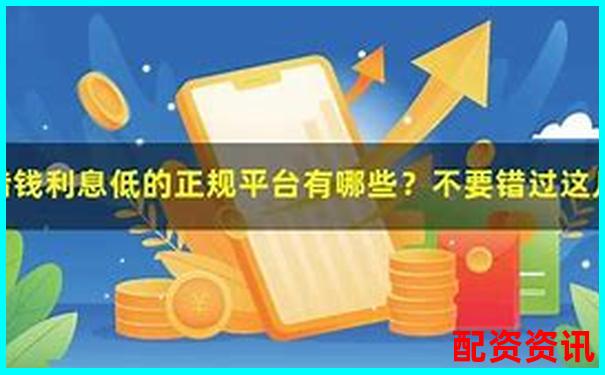 新手如何避开高利息配资平台？这3点必须看-股票杠杆几倍怎么算的啊图片