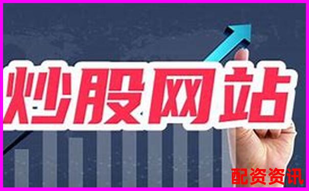 中国十大正规炒股平台有哪些？真实口碑大公开-小米股价未来能否10倍增长呢