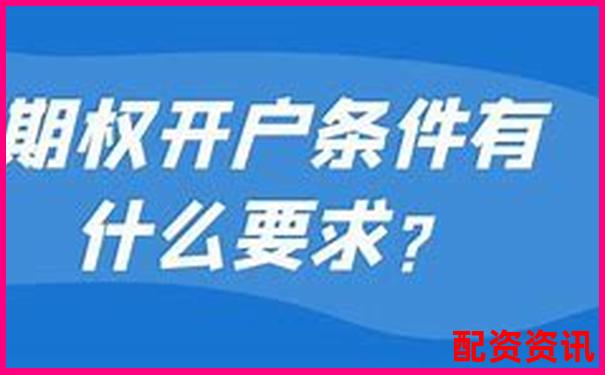 为什么开户后不能立即交易？时间安排看这里