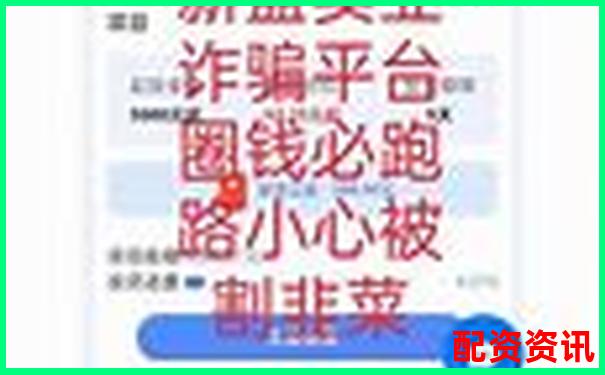 哪些配资平台是资金盘骗局“转型而来”？识别要点