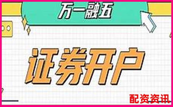 想要0佣金开户？这些正规炒股平台值得一试-股票最多上涨多少倍以上
