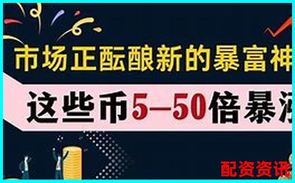 风险与奇迹共存：暴涨1000倍的神话能否复制？-中国股票配资一览表最新