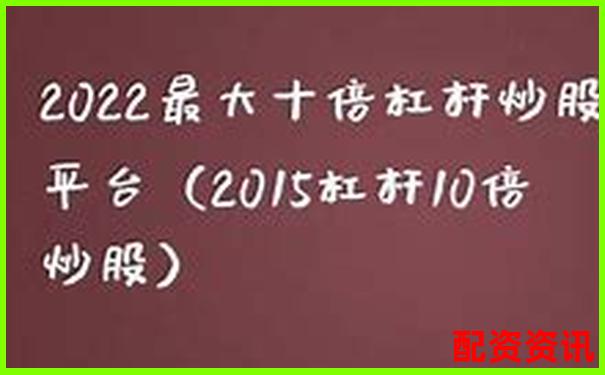炒股杠杆倍数怎么选？3倍、5倍、10倍差异全分析-股票十倍需要多少涨停的钱