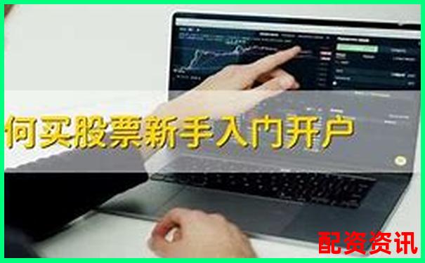 零基础炒股教程：第一次买股票怎么在线开户？-期货杠杆多少倍合适
