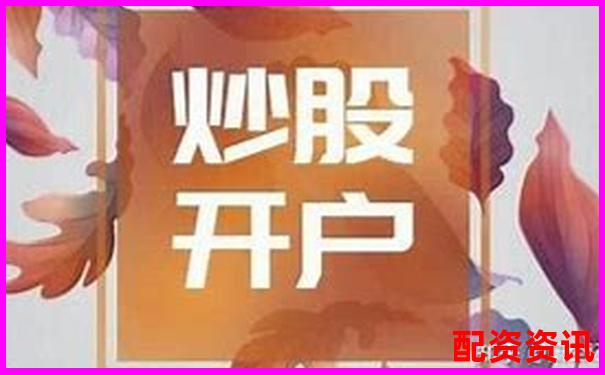 新手炒股开户怎么选？三步教你找到合适平台-杠杆炒股app骗局