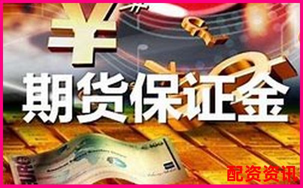 配资炒股平台为何频繁提示追加保证金？新手说明-炒股加杠杆怎么收费
