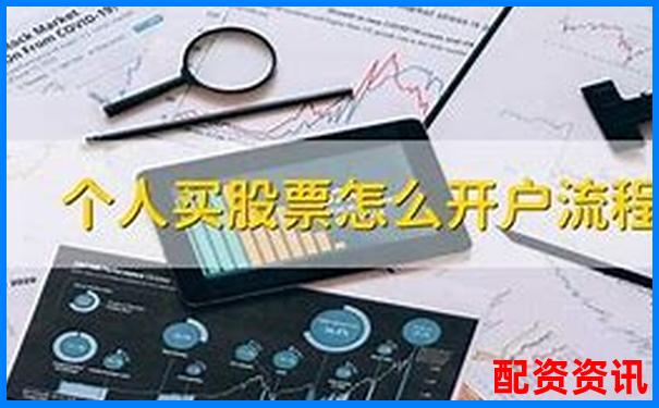 第一次买股票怎么开户？一文搞懂开户流程-股票100倍杠杆平台排名前十
